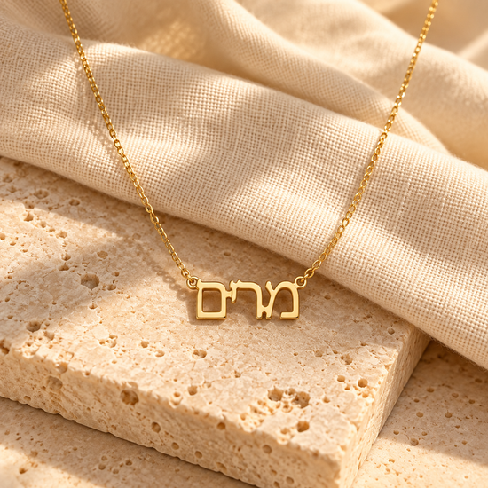 שרשרת שם אישית בעברית